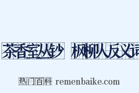 茶香室丛钞·枫柳人反义词是什么意思的图片